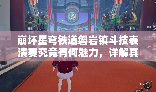 崩坏星穹铁道磐岩镇斗技表演赛究竟有何魅力，详解其独特之处？