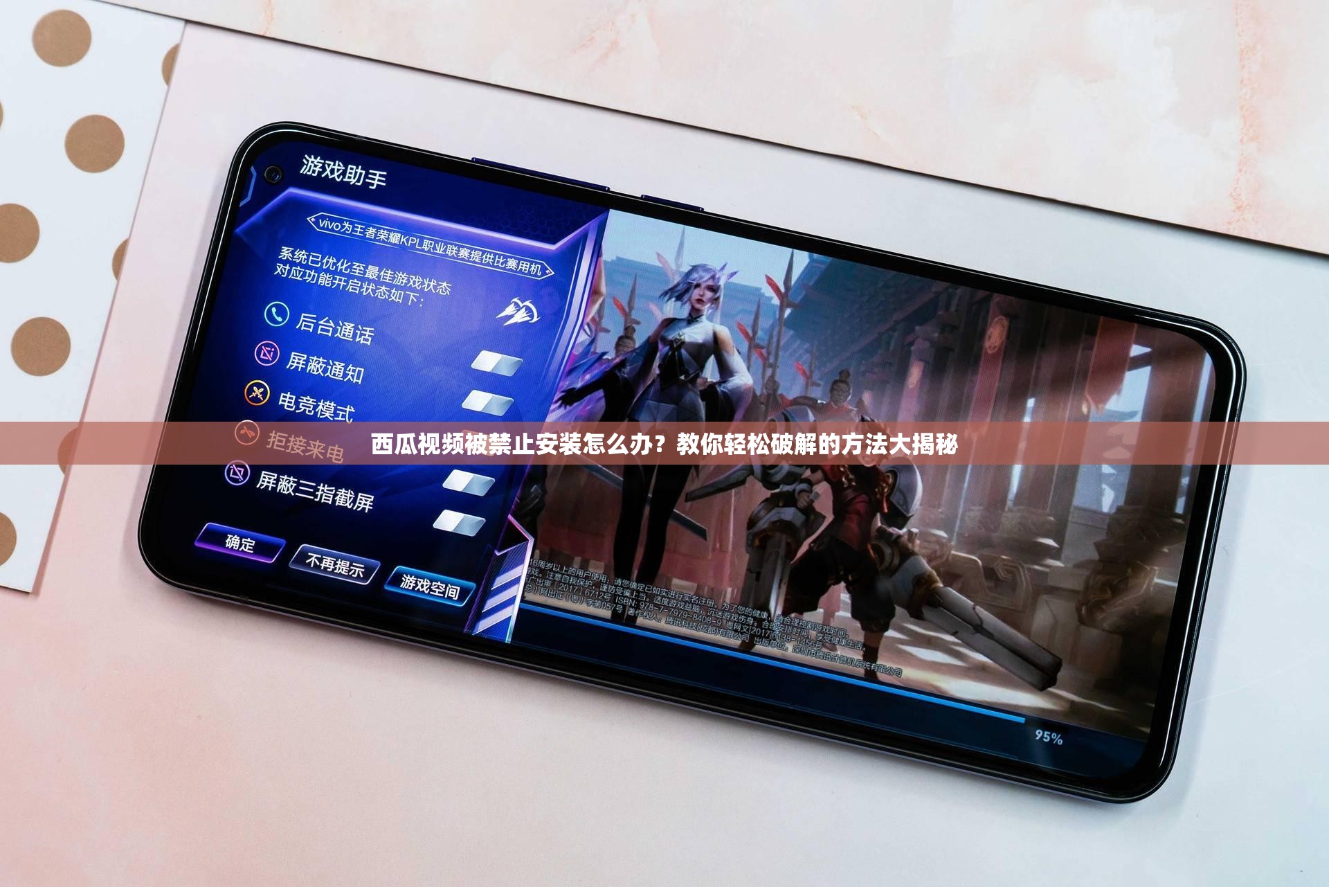 西瓜视频被禁止安装怎么办？教你轻松破解的方法大揭秘