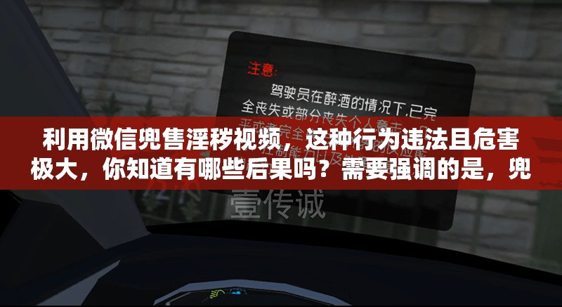 利用微信兜售淫秽视频，这种行为违法且危害极大，你知道有哪些后果吗？需要强调的是，兜售淫秽视频是严重的违法行为，我们应当坚决抵制和反对这种不良行为