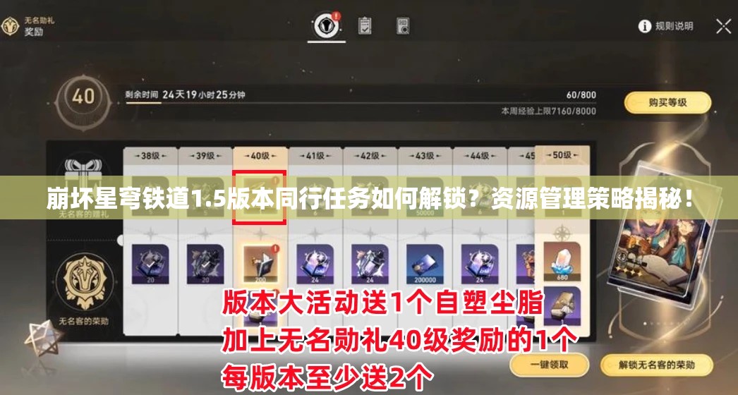 崩坏星穹铁道1.5版本同行任务如何解锁？资源管理策略揭秘！