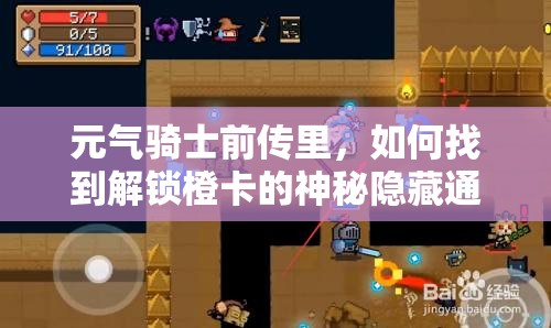 元气骑士前传里，如何找到解锁橙卡的神秘隐藏通道？