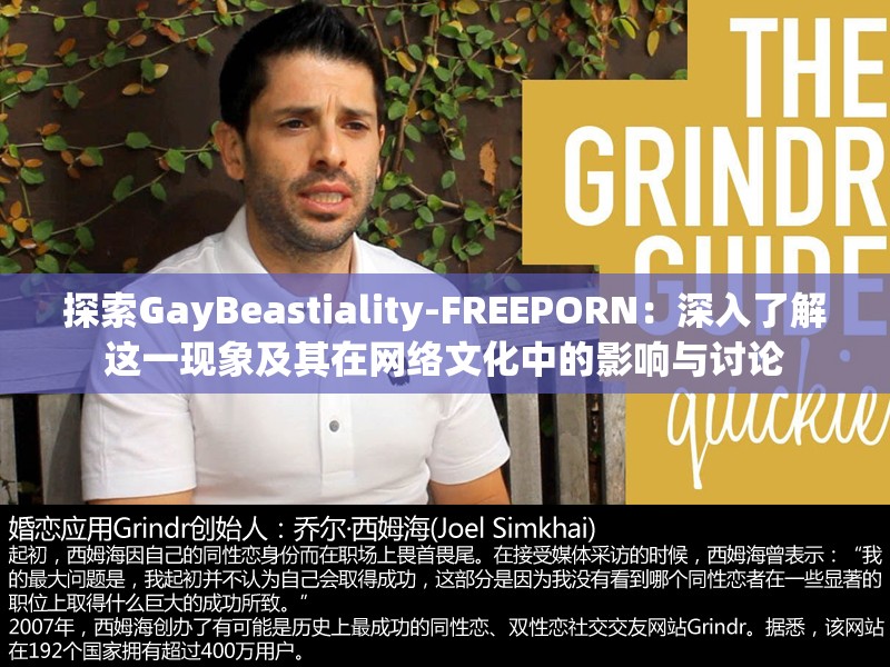 探索GayBeastiality-FREEPORN：深入了解这一现象及其在网络文化中的影响与讨论