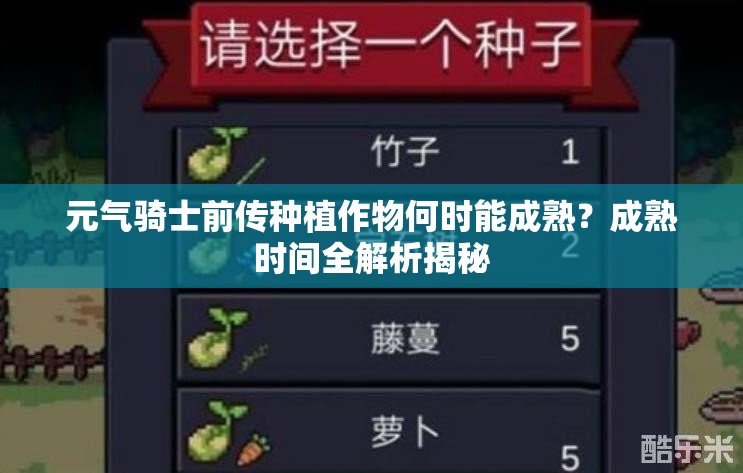 元气骑士前传种植作物何时能成熟？成熟时间全解析揭秘
