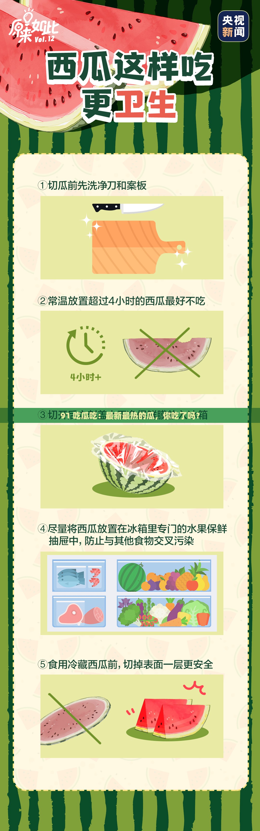 91 吃瓜吃：最新最热的瓜，你吃了吗？