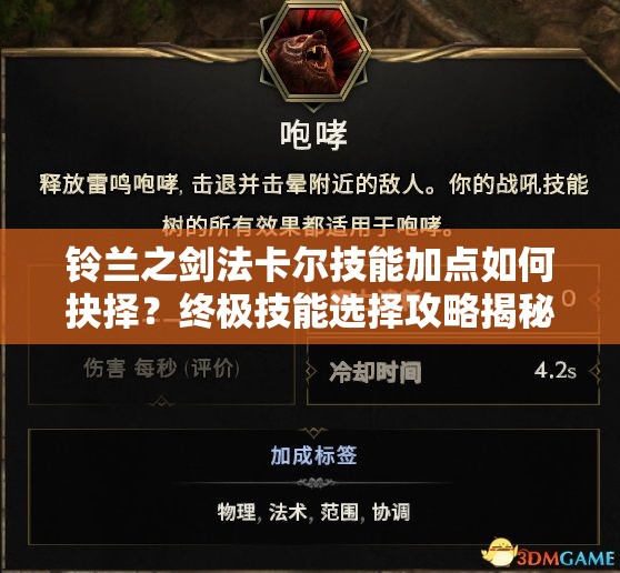 铃兰之剑法卡尔技能加点如何抉择？终极技能选择攻略揭秘！