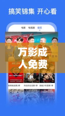 万影成人免费观看APP：最新热门影视资源一网打尽，随时随地畅享高清体验