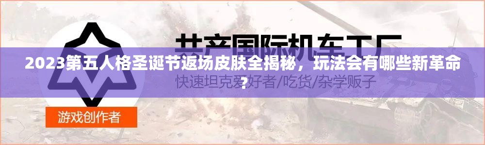 2023第五人格圣诞节返场皮肤全揭秘，玩法会有哪些新革命？