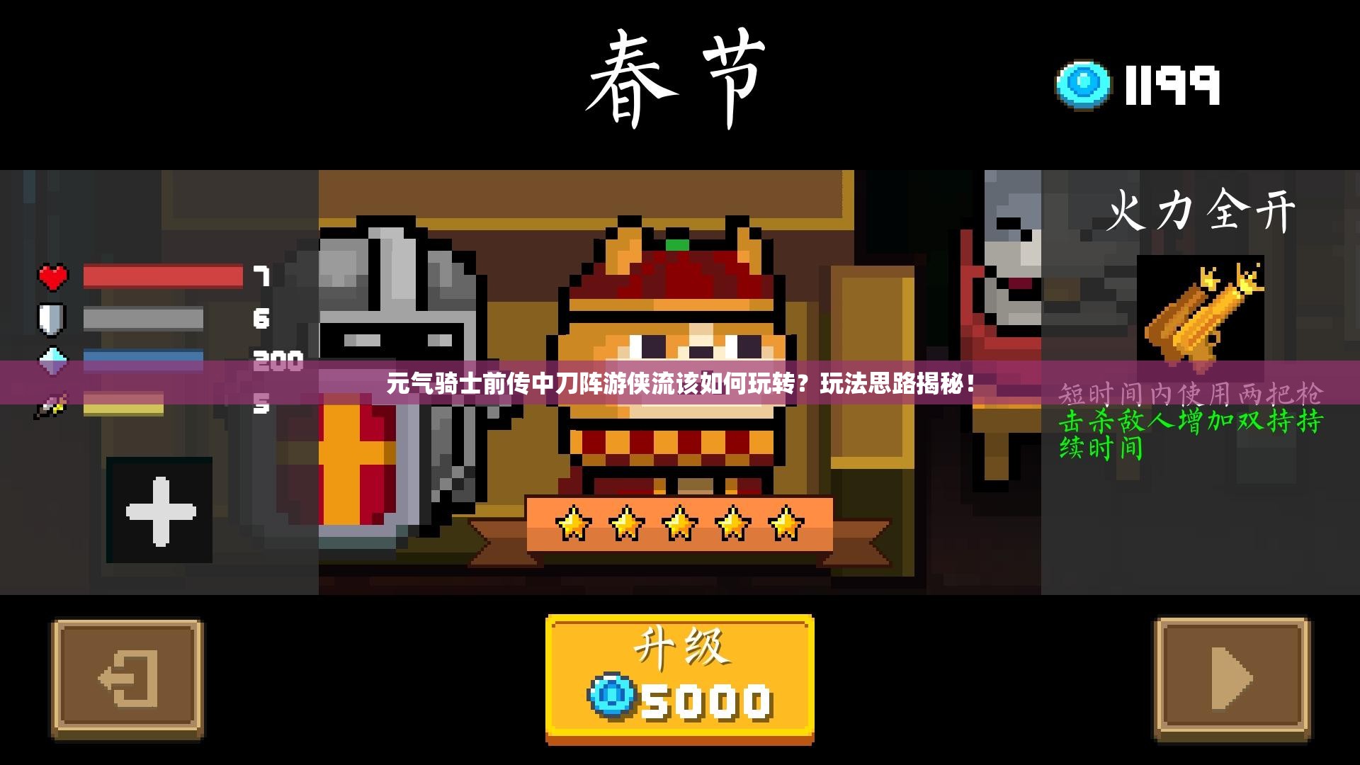 元气骑士前传中刀阵游侠流该如何玩转？玩法思路揭秘！