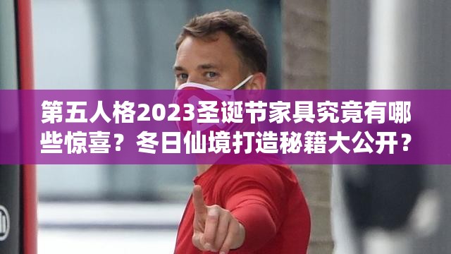 第五人格2023圣诞节家具究竟有哪些惊喜？冬日仙境打造秘籍大公开？