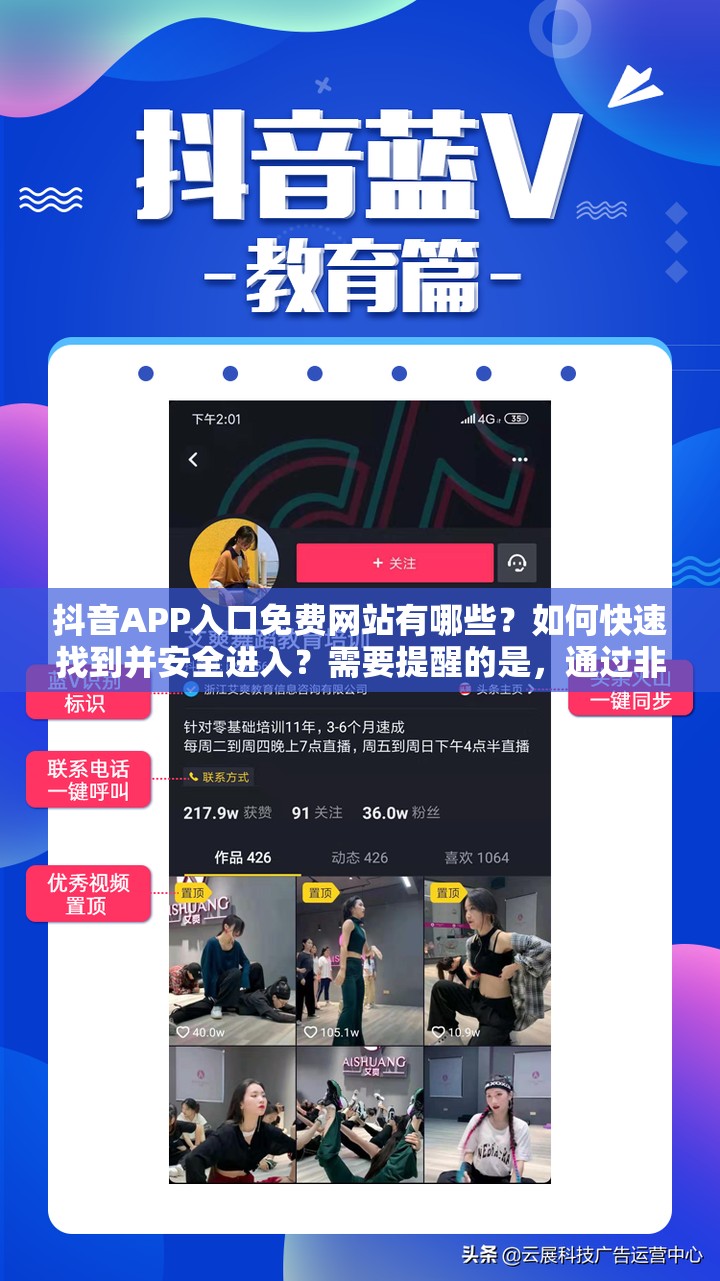 抖音APP入口免费网站有哪些？如何快速找到并安全进入？需要提醒的是，通过非官方渠道获取抖音相关内容可能涉及侵权或违反平台规定，建议你通过正规途径使用抖音