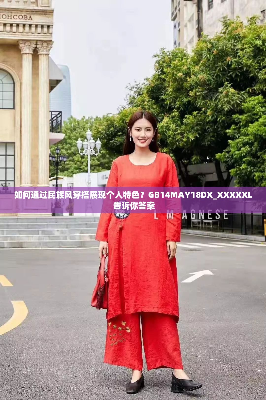 如何通过民族风穿搭展现个人特色？GB14MAY18DX_XXXXXL 告诉你答案