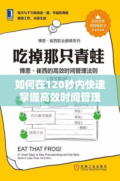 如何在120秒内快速掌握高效时间管理技巧？实用方法大揭秘