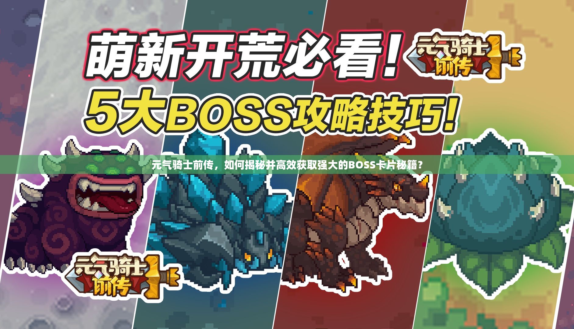 元气骑士前传，如何揭秘并高效获取强大的BOSS卡片秘籍？