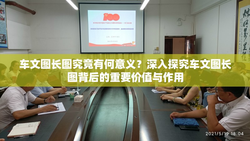 车文图长图究竟有何意义？深入探究车文图长图背后的重要价值与作用