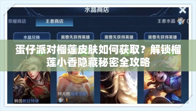 蛋仔派对榴莲皮肤如何获取？解锁榴莲小香隐藏秘密全攻略