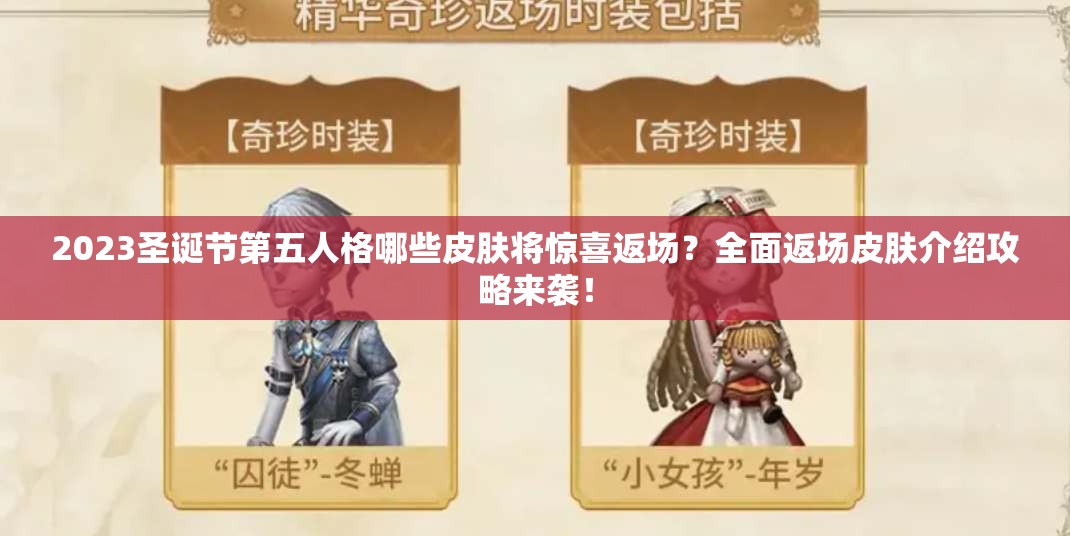 2023圣诞节第五人格哪些皮肤将惊喜返场？全面返场皮肤介绍攻略来袭！