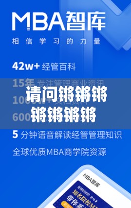 请问锵锵锵锵锵锵锵 MBA 智能库到底是什么？为何如此神秘？