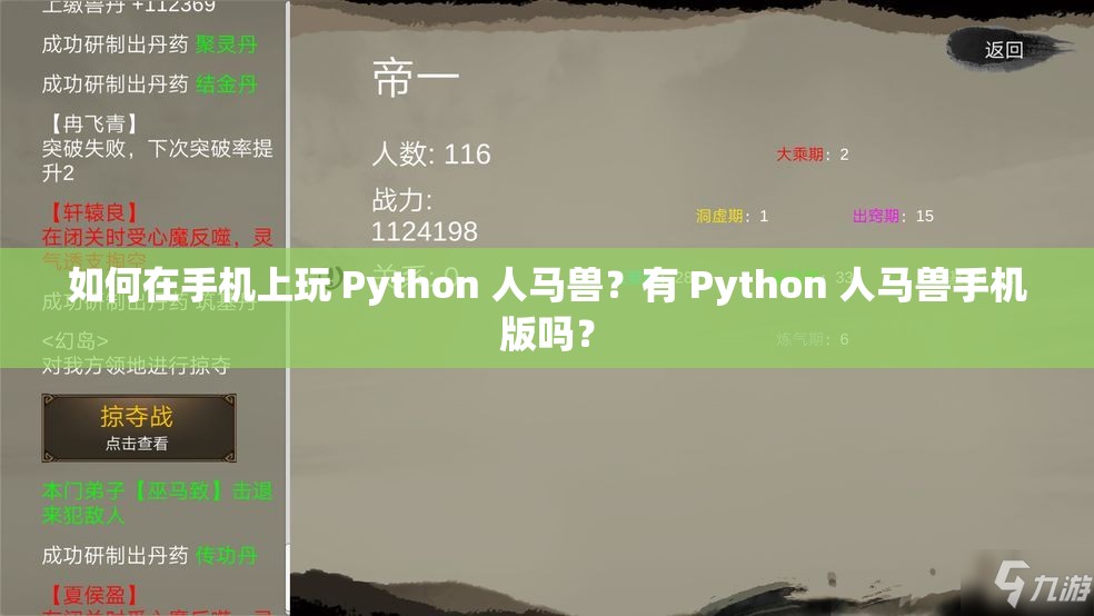 如何在手机上玩 Python 人马兽？有 Python 人马兽手机版吗？