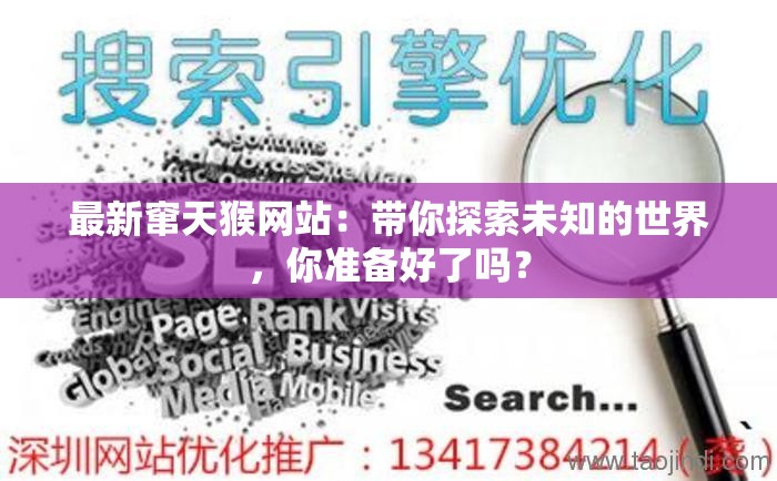 最新窜天猴网站：带你探索未知的世界，你准备好了吗？