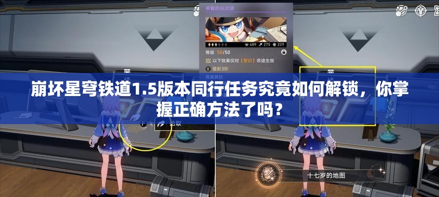 崩坏星穹铁道1.5版本同行任务究竟如何解锁，你掌握正确方法了吗？