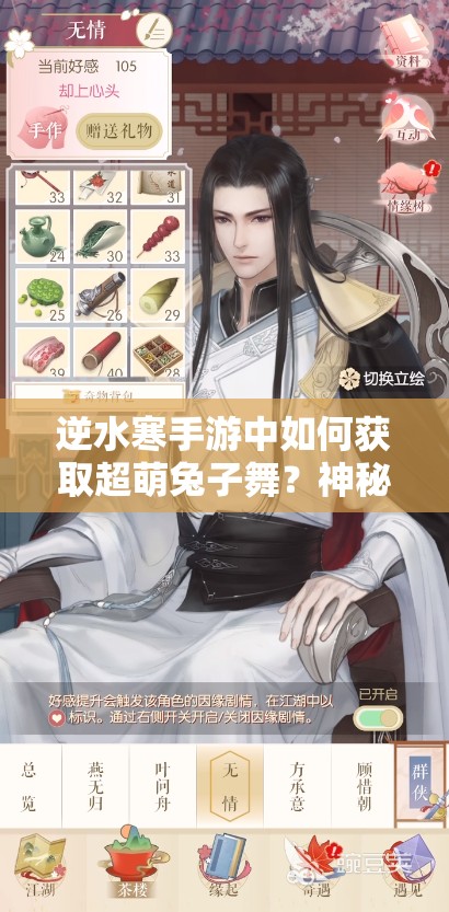 逆水寒手游中如何获取超萌兔子舞？神秘获取方法大揭秘！