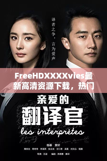 FreeHDXXXXvies最新高清资源下载，热门影片免费观看，尽享极致视听体验