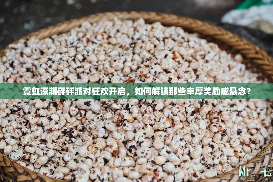 霓虹深渊砰砰派对狂欢开启，如何解锁那些丰厚奖励成悬念？