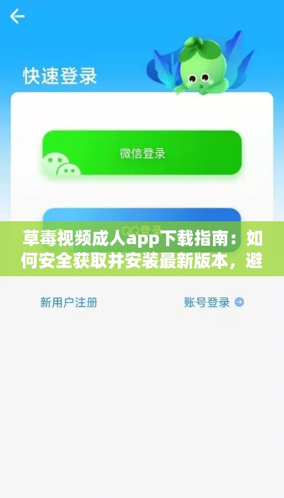 草毒视频成人app下载指南：如何安全获取并安装最新版本，避免常见问题与风险