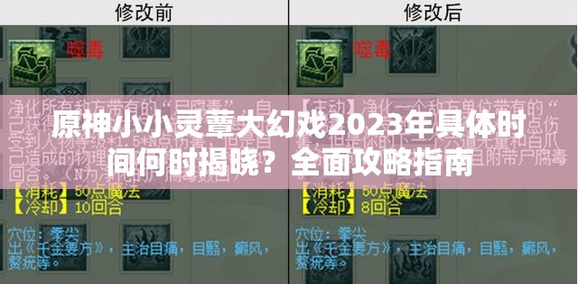 原神小小灵蕈大幻戏2023年具体时间何时揭晓？全面攻略指南