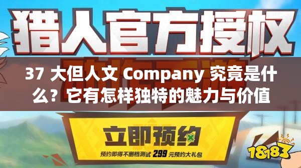37 大但人文 Company 究竟是什么？它有怎样独特的魅力与价值？