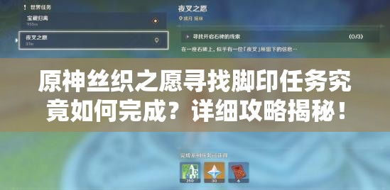 原神丝织之愿寻找脚印任务究竟如何完成？详细攻略揭秘！