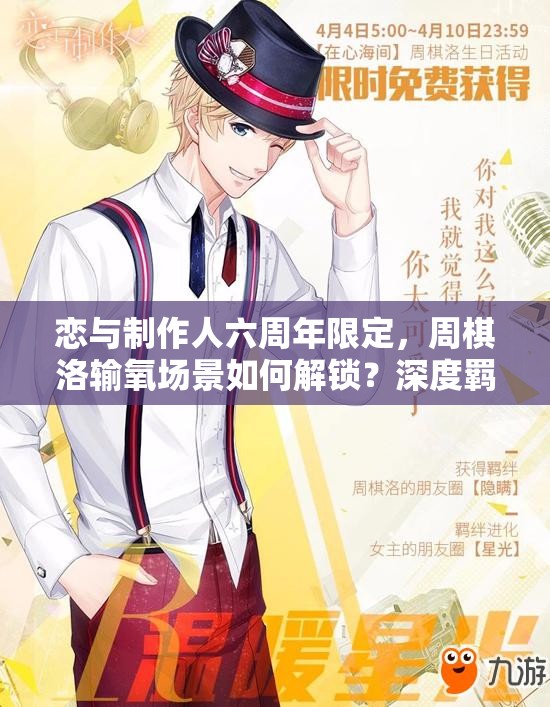 恋与制作人六周年限定，周棋洛输氧场景如何解锁？深度羁绊攻略揭秘！