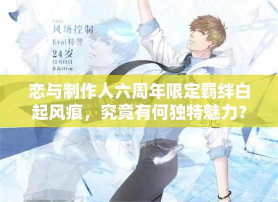 恋与制作人六周年限定羁绊白起风痕，究竟有何独特魅力？