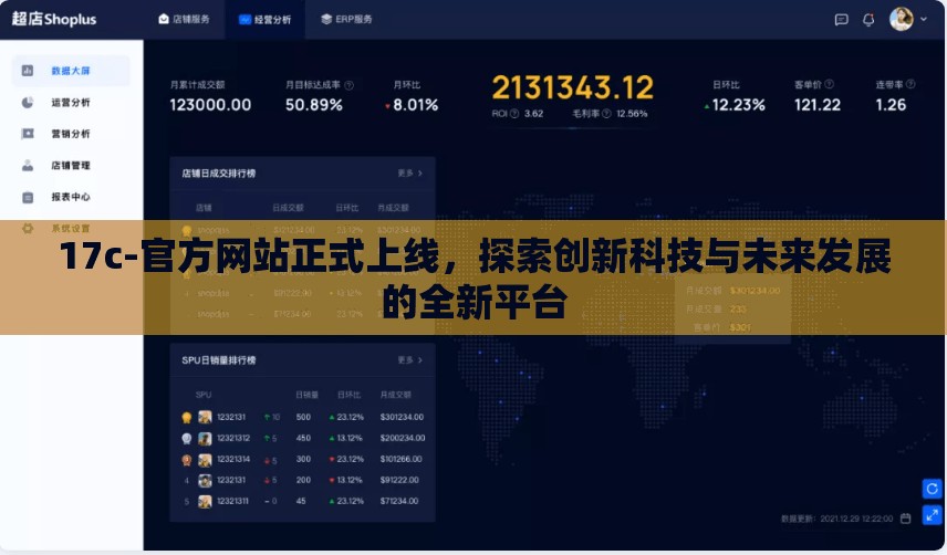 17c-官方网站正式上线，探索创新科技与未来发展的全新平台