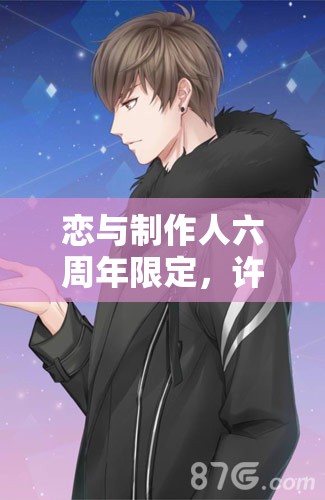 恋与制作人六周年限定，许墨假性理论究竟如何解锁深度羁绊？