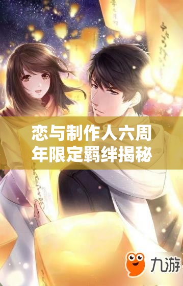 恋与制作人六周年限定羁绊揭秘，李泽言不等协议究竟有何惊喜？