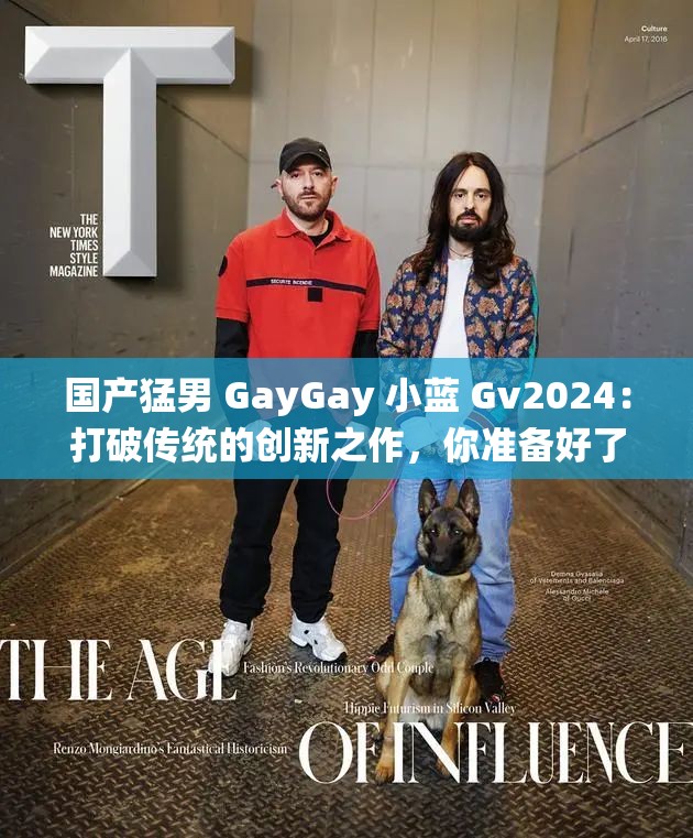 国产猛男 GayGay 小蓝 Gv2024：打破传统的创新之作，你准备好了吗？