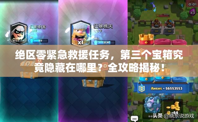 绝区零紧急救援任务，第三个宝箱究竟隐藏在哪里？全攻略揭秘！