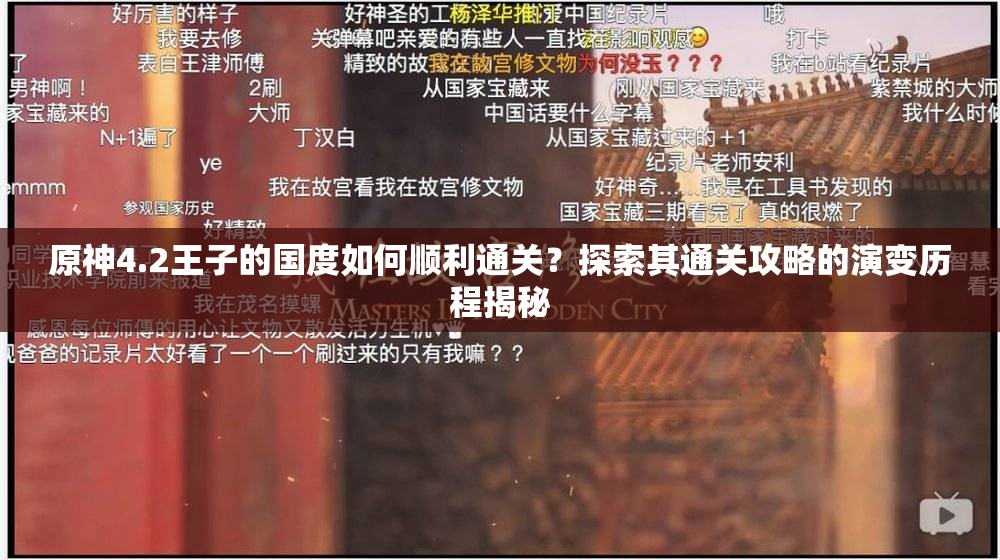 原神4.2王子的国度如何顺利通关？探索其通关攻略的演变历程揭秘