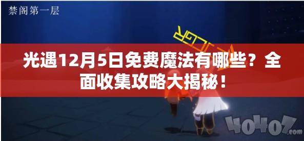 光遇12月5日免费魔法有哪些？全面收集攻略大揭秘！