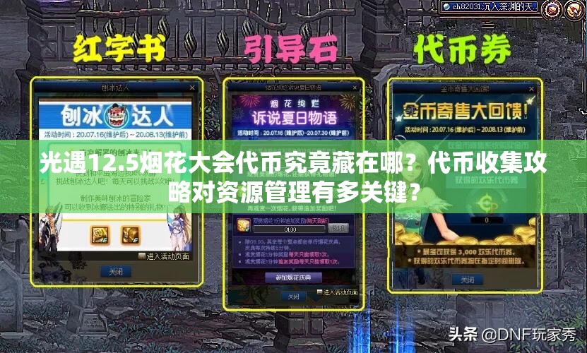 光遇12.5烟花大会代币究竟藏在哪？代币收集攻略对资源管理有多关键？