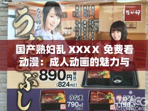 国产熟妇乱 XXXⅩ 免费看动漫：成人动画的魅力与挑战