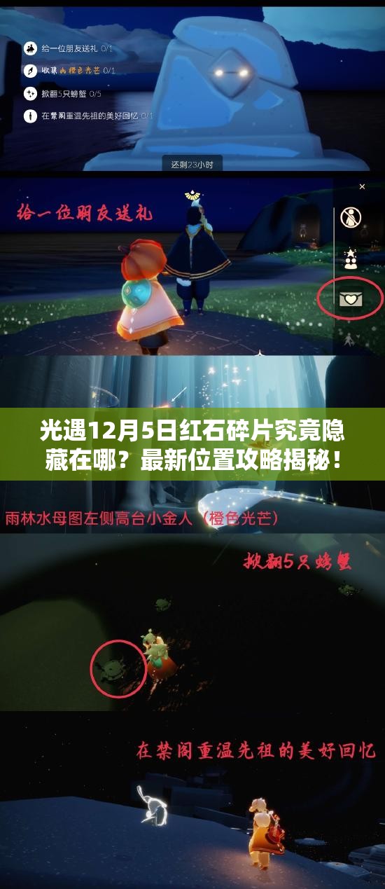 光遇12月5日红石碎片究竟隐藏在哪？最新位置攻略揭秘！