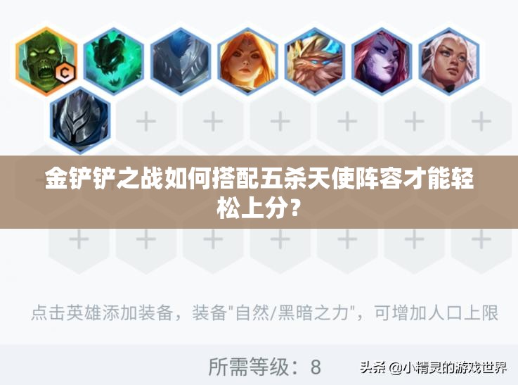 金铲铲之战如何搭配五杀天使阵容才能轻松上分？