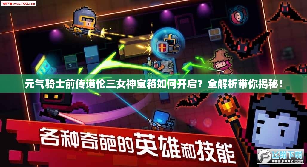 元气骑士前传诺伦三女神宝箱如何开启？全解析带你揭秘！