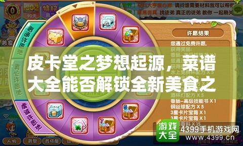 皮卡堂之梦想起源，菜谱大全能否解锁全新美食之旅，预示玩法大革命？