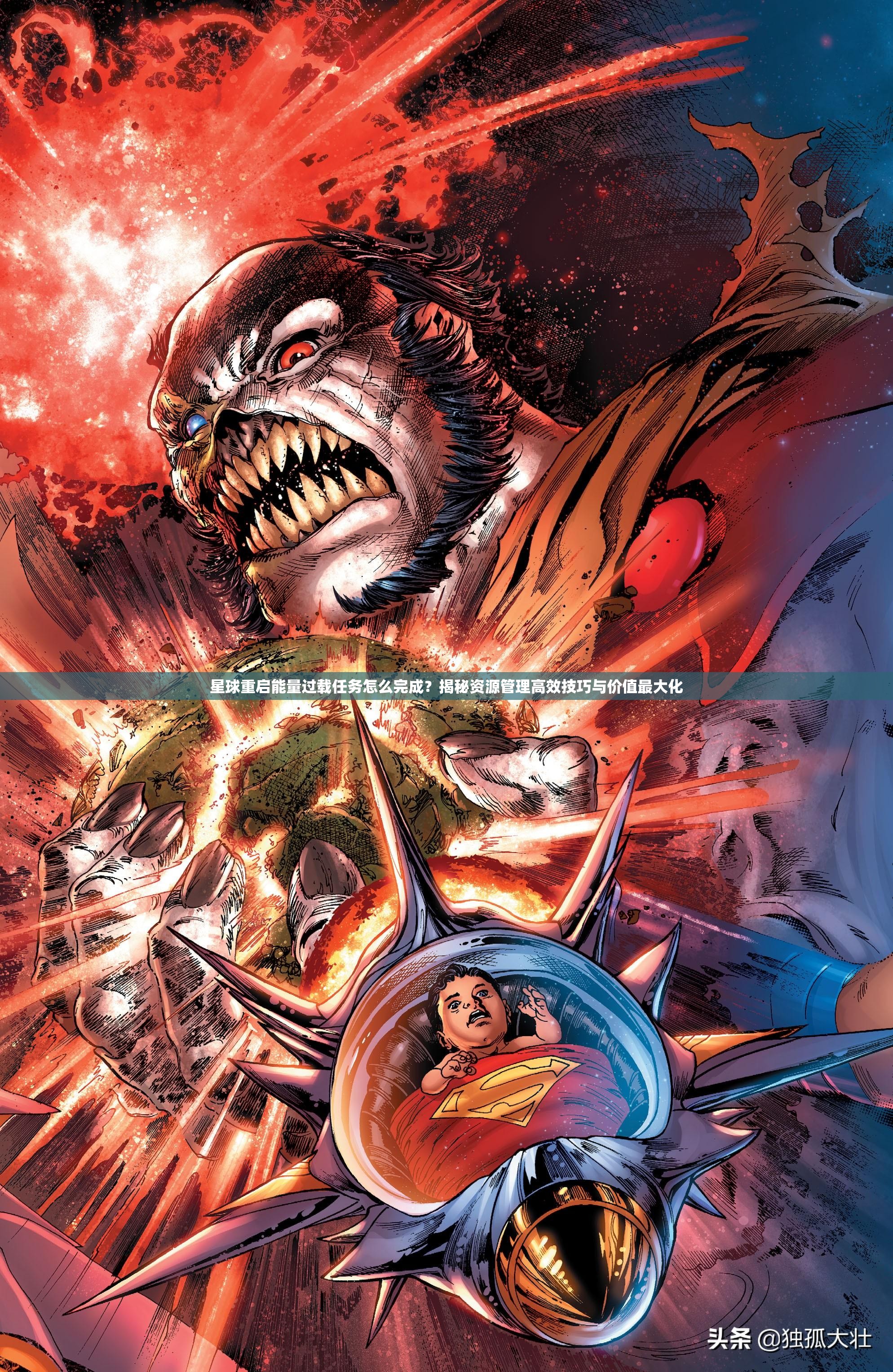 星球重启能量过载任务怎么完成？揭秘资源管理高效技巧与价值最大化