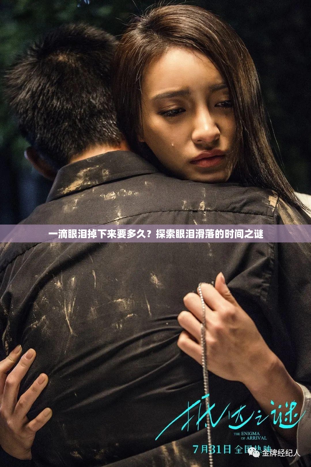 一滴眼泪掉下来要多久？探索眼泪滑落的时间之谜