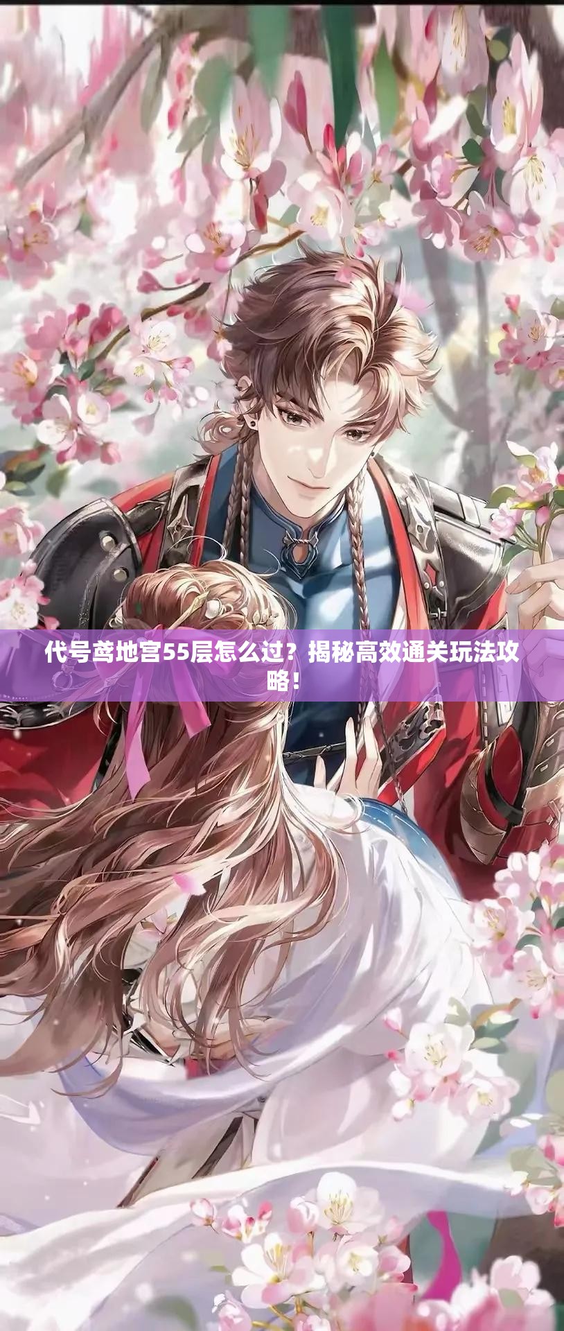 代号鸢地宫55层怎么过？揭秘高效通关玩法攻略！