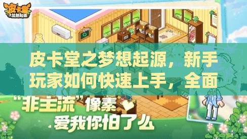 皮卡堂之梦想起源，新手玩家如何快速上手，全面攻略揭秘？